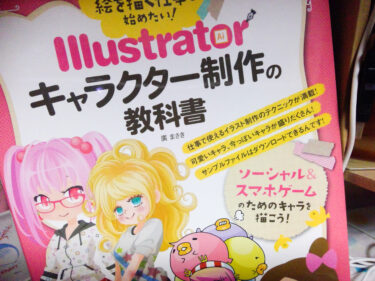 買ってよかったもの【絵を描く仕事を始めたい! Illustratorキャラクター制作の教科書】