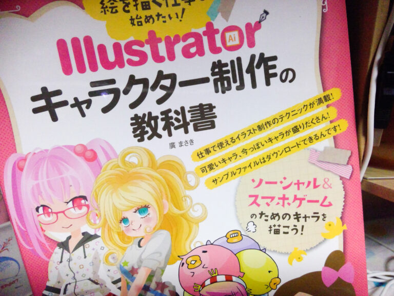 絵を描く仕事を始めたい! Illustratorキャラクター制作の教科書