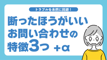 トラブル回避！断ったほうがいいお問い合わせの特徴3つ＋α
